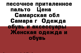 песочное приталенное пальто › Цена ­ 750 - Самарская обл., Самара г. Одежда, обувь и аксессуары » Женская одежда и обувь   